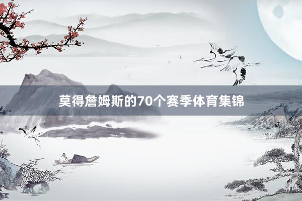 莫得詹姆斯的70个赛季体育集锦