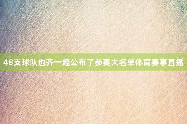 48支球队也齐一经公布了参赛大名单体育赛事直播