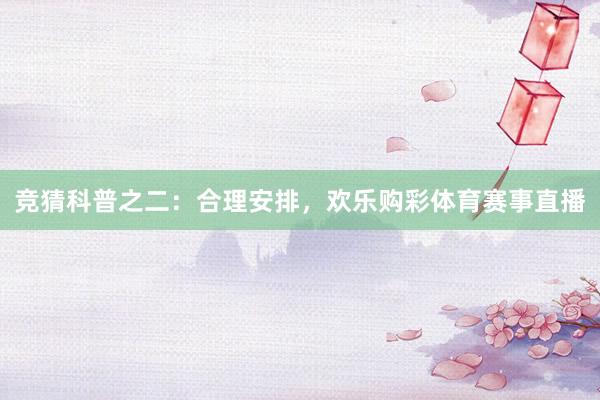 竞猜科普之二：合理安排，欢乐购彩体育赛事直播