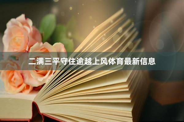 二满三平守住逾越上风体育最新信息