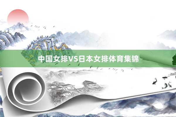 中国女排VS日本女排体育集锦