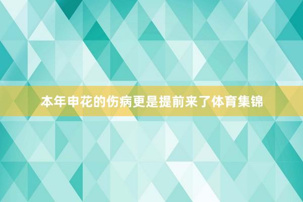 本年申花的伤病更是提前来了体育集锦