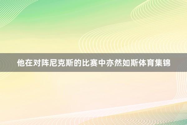 他在对阵尼克斯的比赛中亦然如斯体育集锦