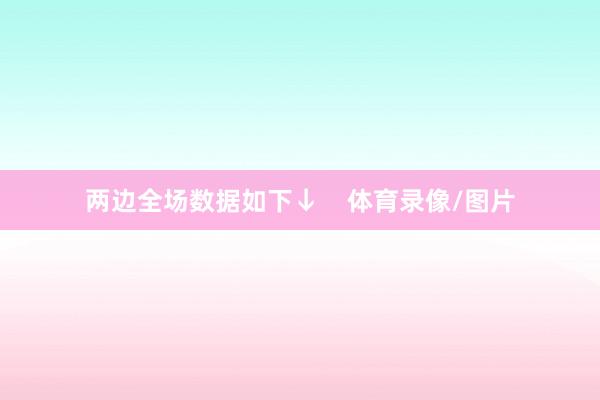 两边全场数据如下↓    体育录像/图片